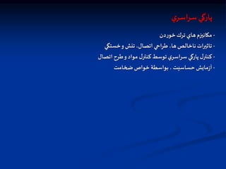 ‫ي‬‫سراسر‬ ‫پارگي‬
-
‫دن‬‫ر‬‫خو‬‫ترك‬ ‫هاي‬‫مكانيزم‬
-
‫خستگي‬‫و‬ ‫تنش‬ ،‫اتصال‬ ‫طراحي‬ ،‫ها‬‫ناخالص‬‫تاثيرات‬
-
‫اتصال‬ ‫طرح‬‫و‬‫مواد‬ ‫ل‬‫كنتر‬ ‫توسط‬‫ي‬‫سراسر‬ ‫پارگي‬ ‫ل‬‫كنتر‬
-
‫ضخامت‬‫خواص‬ ‫بواسطة‬ ،‫حساسيت‬ ‫مايش‬‫ز‬‫آ‬
 