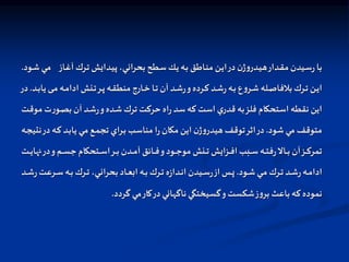 ‫اي‬‫م‬ ‫ااز‬‫غ‬‫آ‬ ‫ارك‬‫ت‬ ‫ادايش‬‫ي‬‫پ‬ ،‫اي‬‫ن‬‫بحرا‬ ‫اطح‬‫س‬‫ال‬‫ي‬ ‫اه‬‫ب‬ ‫ااطق‬‫ن‬‫م‬ ‫ان‬‫ي‬‫ا‬‫در‬‫ن‬‫ژ‬‫و‬‫ادر‬‫ي‬‫ه‬‫ادار‬‫ق‬‫م‬ ‫ايدن‬‫س‬‫ر‬ ‫با‬
‫اود‬‫ش‬
.
‫ا‬‫ا‬‫م‬ ‫اه‬‫ا‬‫م‬‫ادا‬ ‫انش‬‫ا‬‫ت‬‫ار‬‫ا‬‫پ‬ ‫اه‬‫ا‬‫ق‬‫منط‬ ‫اارج‬‫ا‬‫خ‬ ‫اا‬‫ا‬‫ت‬ ‫آن‬ ‫اد‬‫ا‬‫ش‬‫ر‬‫و‬‫ارده‬‫ا‬‫ك‬ ‫اد‬‫ا‬‫ش‬‫ر‬‫اه‬‫ا‬‫ب‬ ‫ع‬‫و‬‫ار‬‫ا‬‫ش‬‫اله‬‫ا‬‫ص‬‫بالفا‬ ‫ارك‬‫ا‬‫ت‬ ‫ان‬‫ا‬‫ي‬‫ا‬
‫اد‬‫ا‬‫ب‬‫يا‬
.
‫در‬
‫ت‬‫ر‬‫او‬‫ص‬‫ب‬ ‫آن‬ ‫اد‬‫ش‬‫ر‬‫و‬‫اده‬‫ش‬‫ترك‬ ‫حركت‬ ‫اه‬‫ر‬‫سد‬‫كه‬ ‫است‬ ‫ي‬‫قدر‬ ‫به‬‫فلز‬ ‫استحكام‬ ‫نقطه‬ ‫اين‬
‫ات‬‫ق‬‫مو‬
‫شود‬ ‫مي‬ ‫متوقف‬
.
‫در‬‫اه‬‫ك‬ ‫اد‬‫ب‬‫يا‬ ‫اي‬‫م‬ ‫اع‬‫م‬‫تج‬ ‫اراي‬‫ب‬ ‫مناسب‬ ‫ا‬‫ر‬‫مكان‬ ‫اين‬ ‫ن‬‫ژ‬‫و‬‫هيدر‬‫توقف‬‫اثر‬‫در‬
‫اه‬‫ج‬‫نتي‬
‫ن‬‫در‬‫و‬‫ام‬‫ا‬‫ا‬‫س‬‫ج‬ ‫اتحكام‬‫ا‬‫ا‬‫س‬‫ا‬‫ار‬‫ا‬‫ا‬‫ب‬ ‫ادن‬‫ا‬‫ا‬‫م‬‫آ‬ ‫اائق‬‫ا‬‫ا‬‫ف‬‫و‬‫اود‬‫ا‬‫ا‬‫ج‬‫مو‬ ‫انش‬‫ا‬‫ا‬‫ت‬ ‫ازايش‬‫ا‬‫ا‬‫ف‬‫ا‬ ‫ابب‬‫ا‬‫ا‬‫س‬‫اه‬‫ا‬‫ا‬‫ت‬‫ف‬‫ر‬‫اال‬‫ا‬‫ا‬‫ب‬ ‫آن‬‫از‬‫ا‬‫ا‬‫ك‬‫تمر‬
‫ات‬‫ا‬‫ا‬‫ي‬‫ها‬
‫اود‬‫ا‬‫ش‬‫اي‬‫ا‬‫ا‬‫م‬ ‫ارك‬‫ا‬‫ت‬ ‫اد‬‫ا‬‫ش‬‫ر‬‫اه‬‫ا‬‫م‬‫ادا‬
.
‫ر‬‫ارعت‬‫ا‬‫س‬‫اه‬‫ا‬‫ب‬ ‫ارك‬‫ا‬‫ا‬‫ت‬ ،‫اي‬‫ا‬‫ن‬‫بحرا‬ ‫ااد‬‫ا‬‫ع‬‫اب‬ ‫اه‬‫ا‬‫ا‬‫ب‬ ‫ارك‬‫ا‬‫ت‬ ‫ه‬‫ز‬‫ادا‬‫ا‬‫ن‬‫ا‬ ‫ايدن‬‫ا‬‫ا‬‫س‬‫ر‬‫از‬ ‫اس‬‫ا‬‫پ‬
‫اد‬‫ا‬‫ا‬‫ش‬
‫گردد‬ ‫مي‬‫كار‬‫در‬‫ناگهاني‬ ‫گسيختگي‬‫و‬‫شكست‬‫ز‬‫و‬‫بر‬ ‫باعث‬ ‫كه‬ ‫نموده‬
.
 