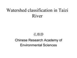 Watershed classification in Taizi
            River


              孔维静
    Chinese Research Academy of
       Environmental Sciences
 
