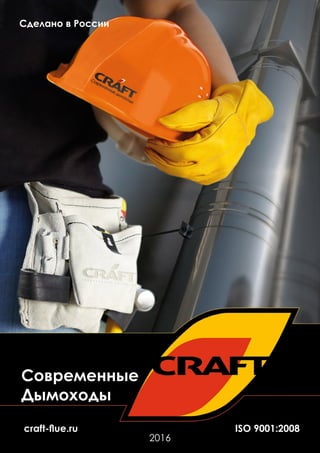 MODERN FLUES
2004
Современные
Дымоходы
craft-flue.ru
Сделано в России
ISO 9001:2008
2016
 
