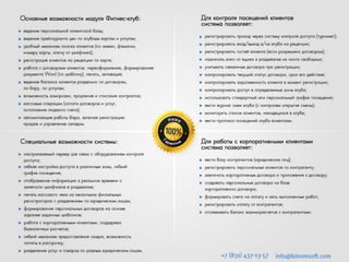 Комплекс для автоматизации фитнес-клубов