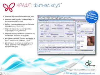 Комплекс для автоматизации фитнес-клубов