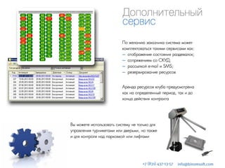 Комплекс для автоматизации фитнес-клубов