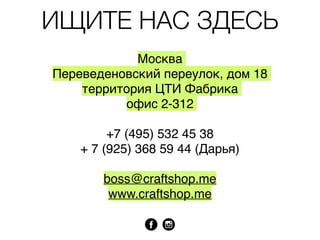 разработка
складного кальяна
дизайнерская
керамика
креативная визитка для
студии лазерной резки
скетч концепта
рюкзака
дизайн персонажа,
скульптура
прототип концепта
аудио колонки
 