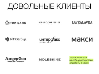 ДОВОЛЬНЫЕ КЛИЕНТЫ
хотите испытать
на себе удовольствие
от работы с нами?
 