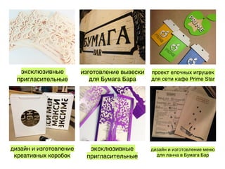 эксклюзивные
пригласительные
изготовление вывески
для Бумага Бара
проект елочных игрушек
для сети кафе Prime Star
дизайн и изготовление
креативных коробок
эксклюзивные
пригласительные
дизайн и изготовление меню
для ланча в Бумага Бар
 