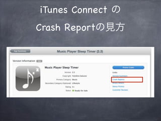 iTunes Connect の
Crash Reportの見方
 
