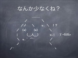 なんか少なくね？
            ＿＿＿
       ／      ＼
      ／ノ  ＼   u. ＼ ！？
    ／ （●）  （●）    ＼ 
    |   （__人__）    u.| ﾌﾟｰｸｽｸｽ>
     ＼ u.｀ ͡´      ／
    ノ           ＼
  ／´               ヽ
 