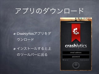 アプリのダウンロード
Crashlyticsアプリをダ
ウンロード
インストールすると上
のツールバーに出る
 