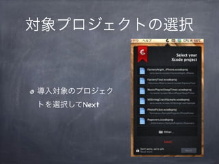 対象プロジェクトの選択
導入対象のプロジェク
トを選択してNext
 