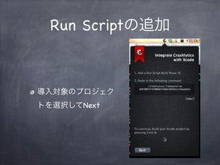 Run Scriptの追加
導入対象のプロジェク
トを選択してNext
 