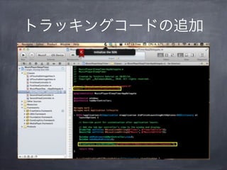 トラッキングコードの追加
 