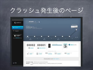 クラッシュ発生後のページ
 