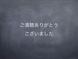 ご清聴ありがとう
ございました
 