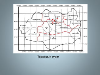 Тархацын зураг
 