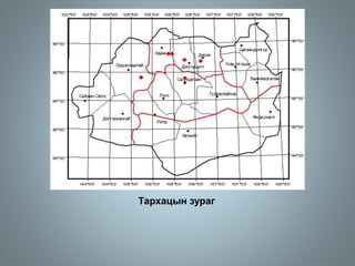 Тархацын зураг
 