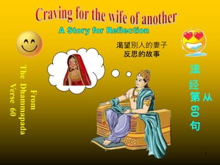 1
From
The
Dhammapada
Verse
60
从
法
经
第
60
句
渴望别人的妻子
反思的故事
 