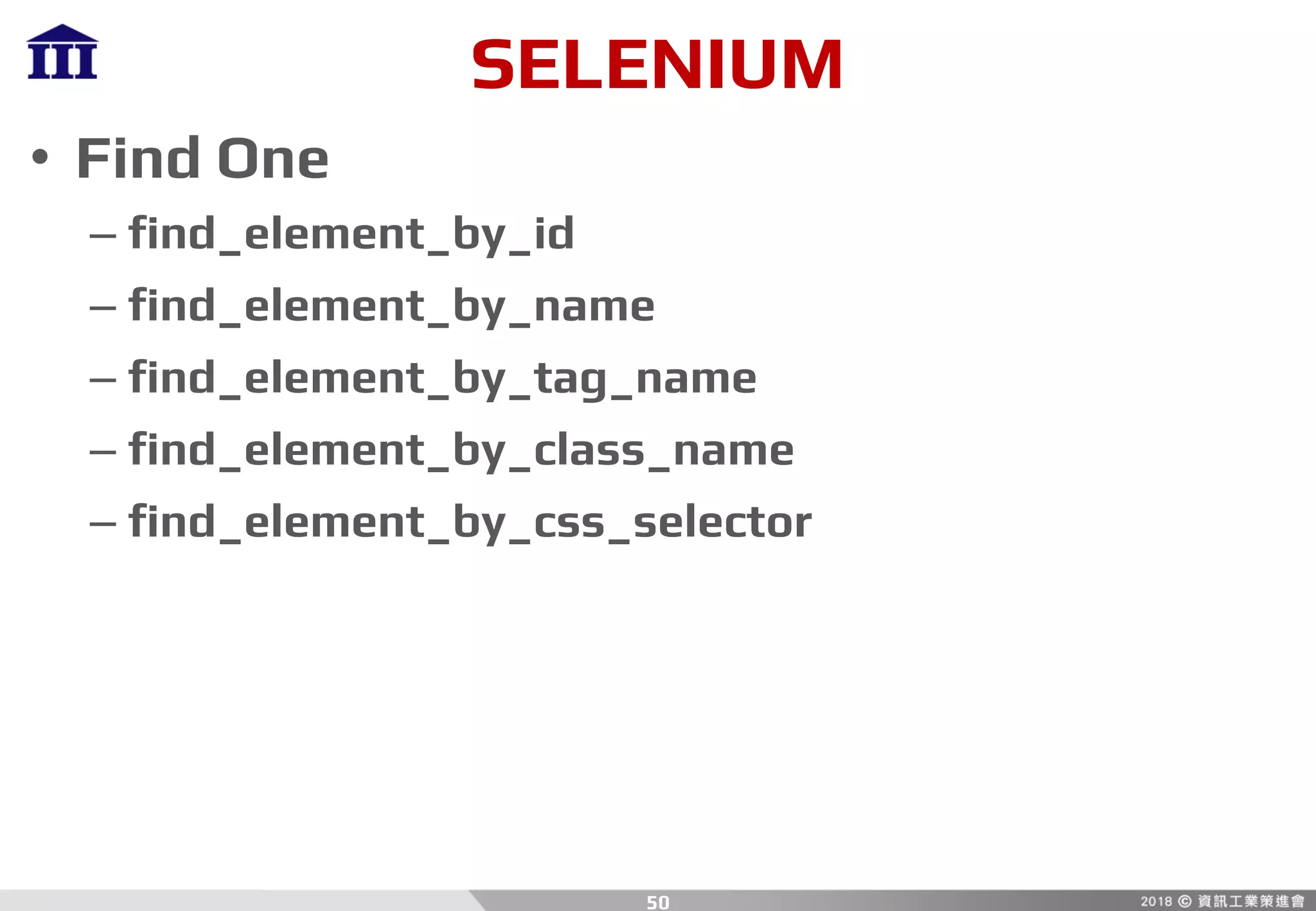 SELENIUM
• Find One
– find_element_by_id
– find_element_by_name
– find_element_by_tag_name
– find_element_by_class_name
– find_element_by_css_selector
50
 