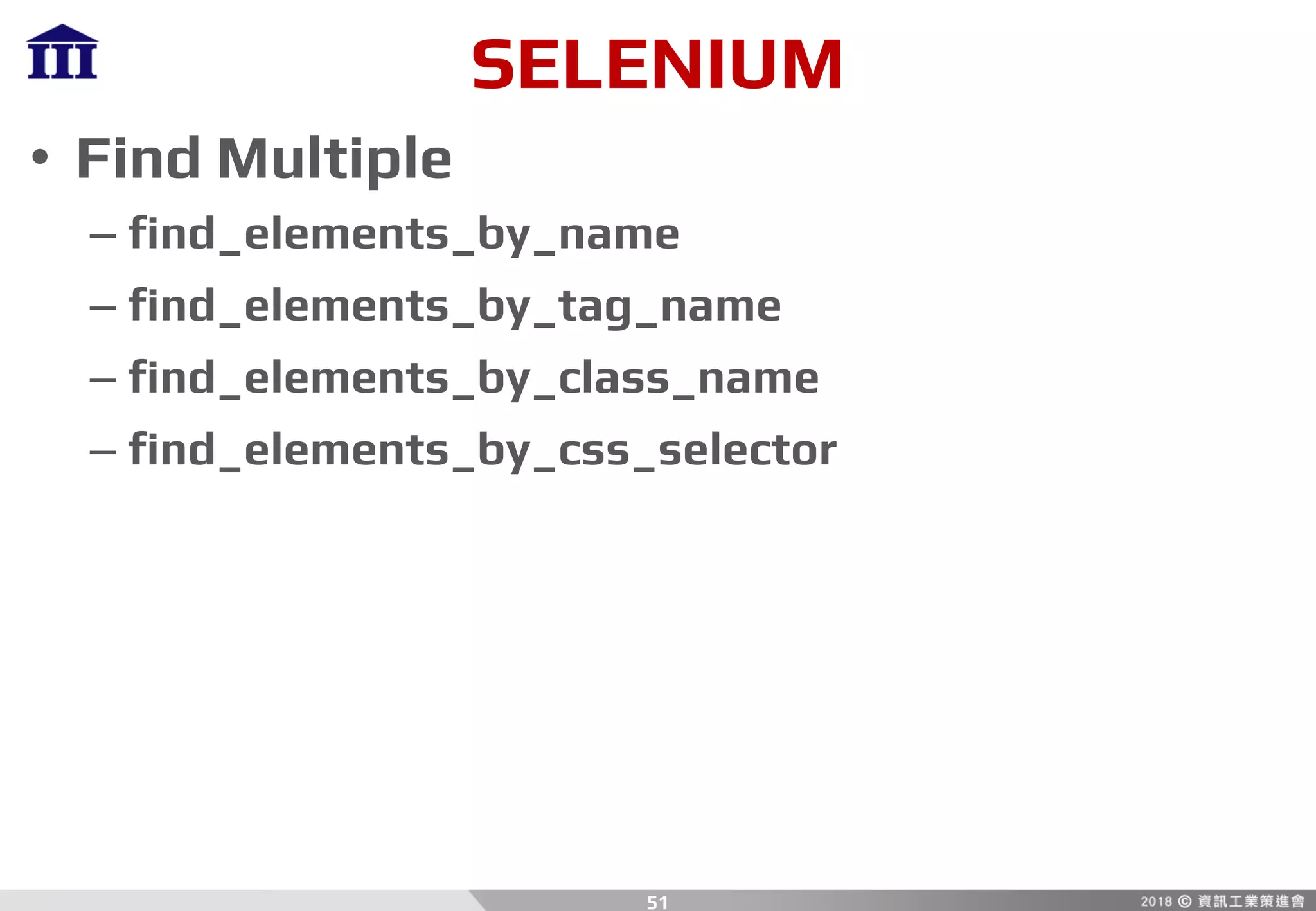 SELENIUM
• Find Multiple
– find_elements_by_name
– find_elements_by_tag_name
– find_elements_by_class_name
– find_elements_by_css_selector
51
 
