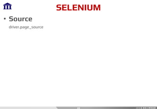 SELENIUM
• Source
driver.page_source
49
 
