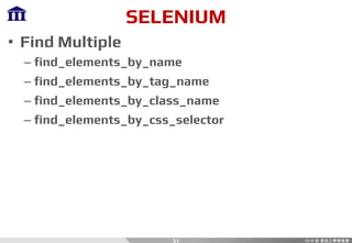 SELENIUM
• Find Multiple
– find_elements_by_name
– find_elements_by_tag_name
– find_elements_by_class_name
– find_elements_by_css_selector
51
 