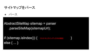 ȥޥåפѩ`
 ѩ`
AbstractSiteMap sitemap = parser
.parseSiteMap(sitemapUrl);
if (sitemap.isIndex()) { }
else { ... }
ȥޥåץǥåΈ
 