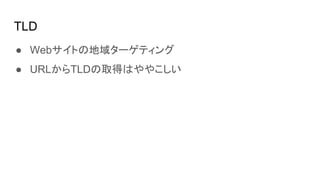 TLD
 WebȤε򥿩`ƥ
 URLTLDȡäϤ䤳
 
