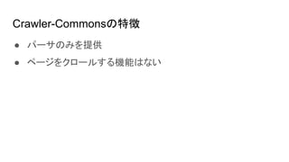 Crawler-Commons؏
 ѩ`Τߤṩ
 ک`򥯥`뤹CܤϤʤ
 