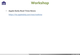 Workshop
56
• Apple Daily Real-Time News
https://tw.appledaily.com/new/realtime
 