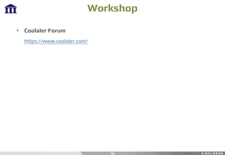 Workshop
58
• Coolaler Forum
https://www.coolaler.com/
 