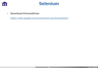 60
• Download ChromeDriver
https://sites.google.com/a/chromium.org/chromedriver/
Selenium
 