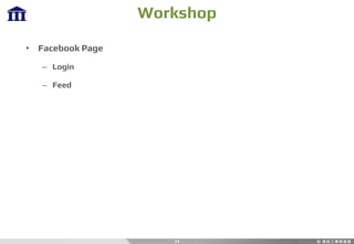 Workshop
71
• Facebook Page
– Login
– Feed
 