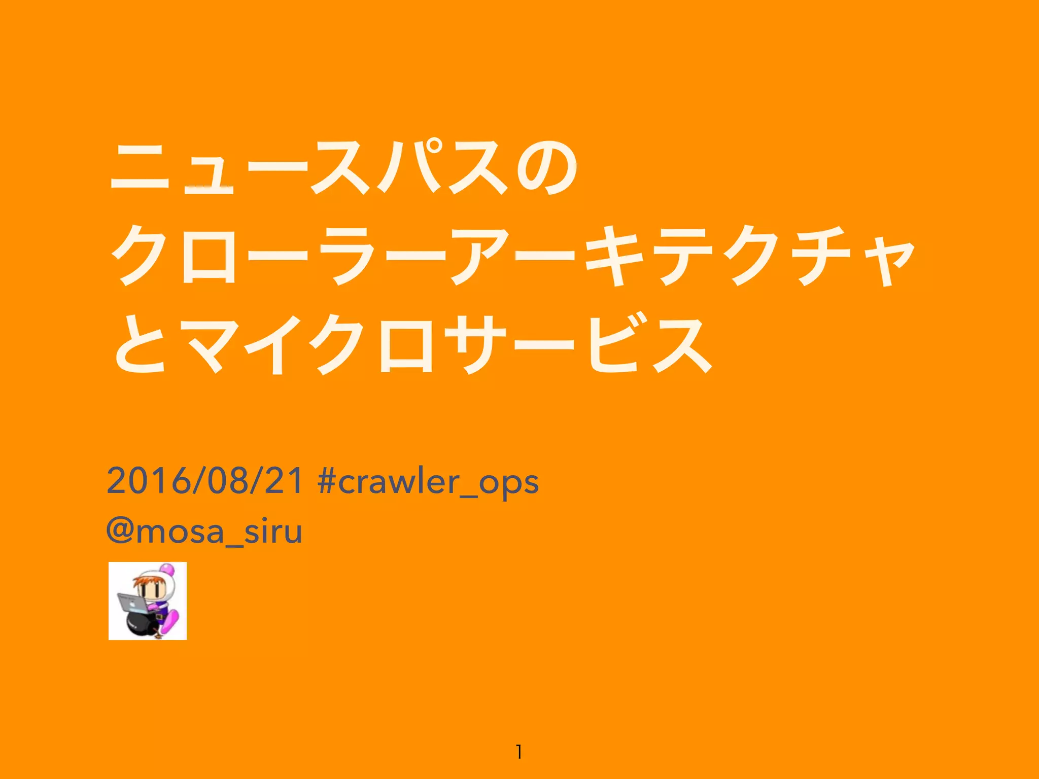 2016/08/21 #crawler_ops
@mosa_siru
 