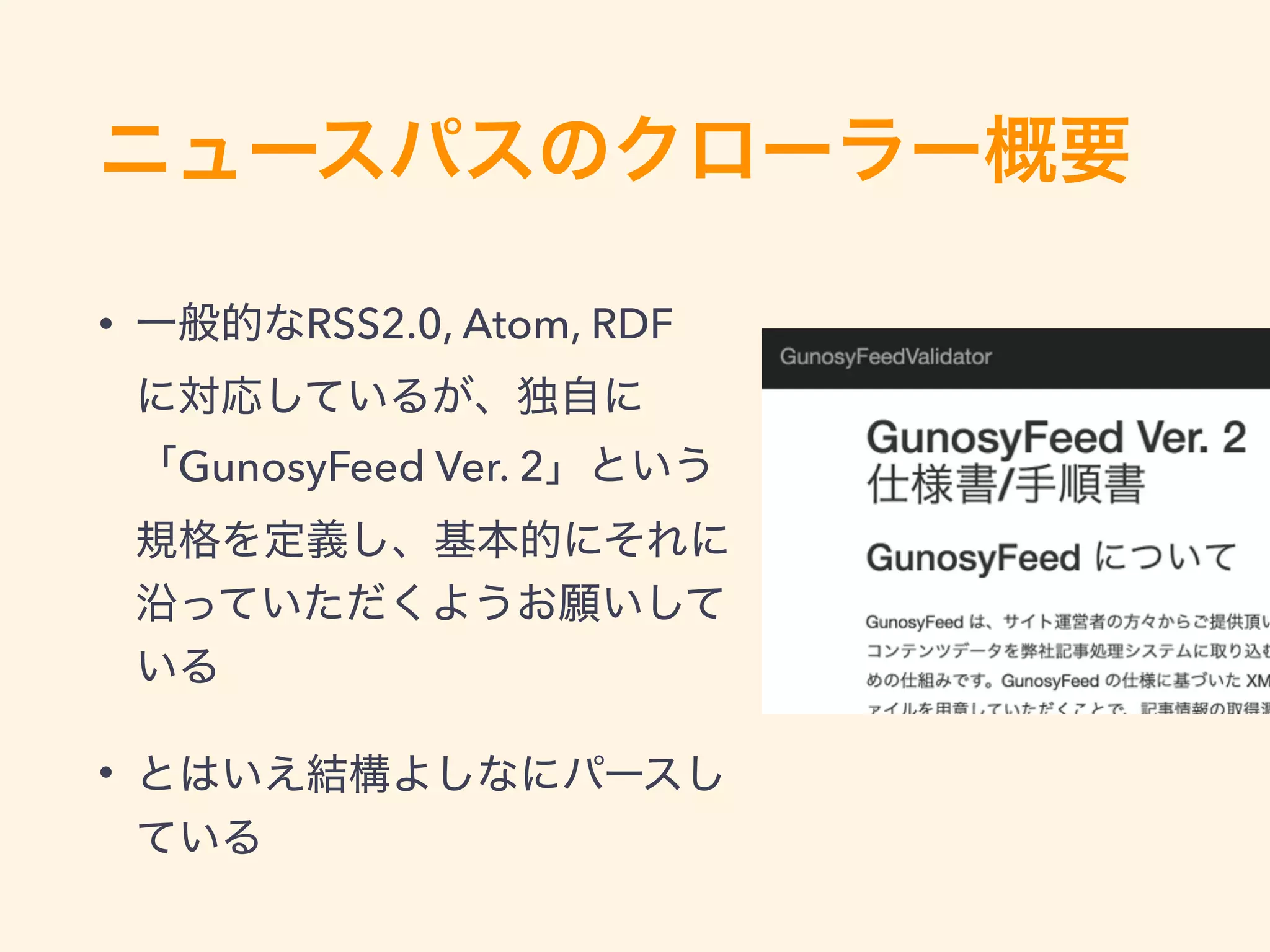 • RSS2.0, Atom, RDF
GunosyFeed Ver. 2
•
 