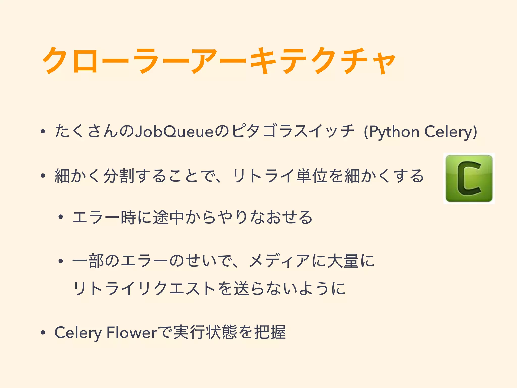 • JobQueue (Python Celery)
•
•
•  
• Celery Flower
 