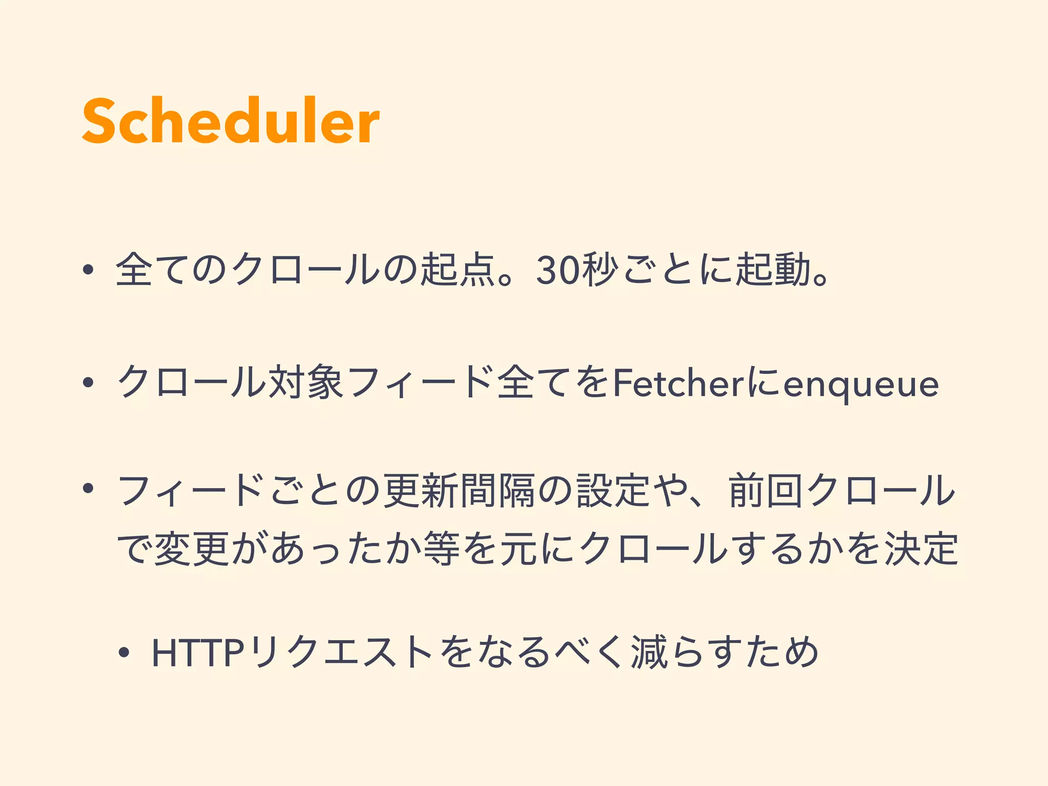 • 30
• Fetcher enqueue
•
• HTTP
Scheduler
 