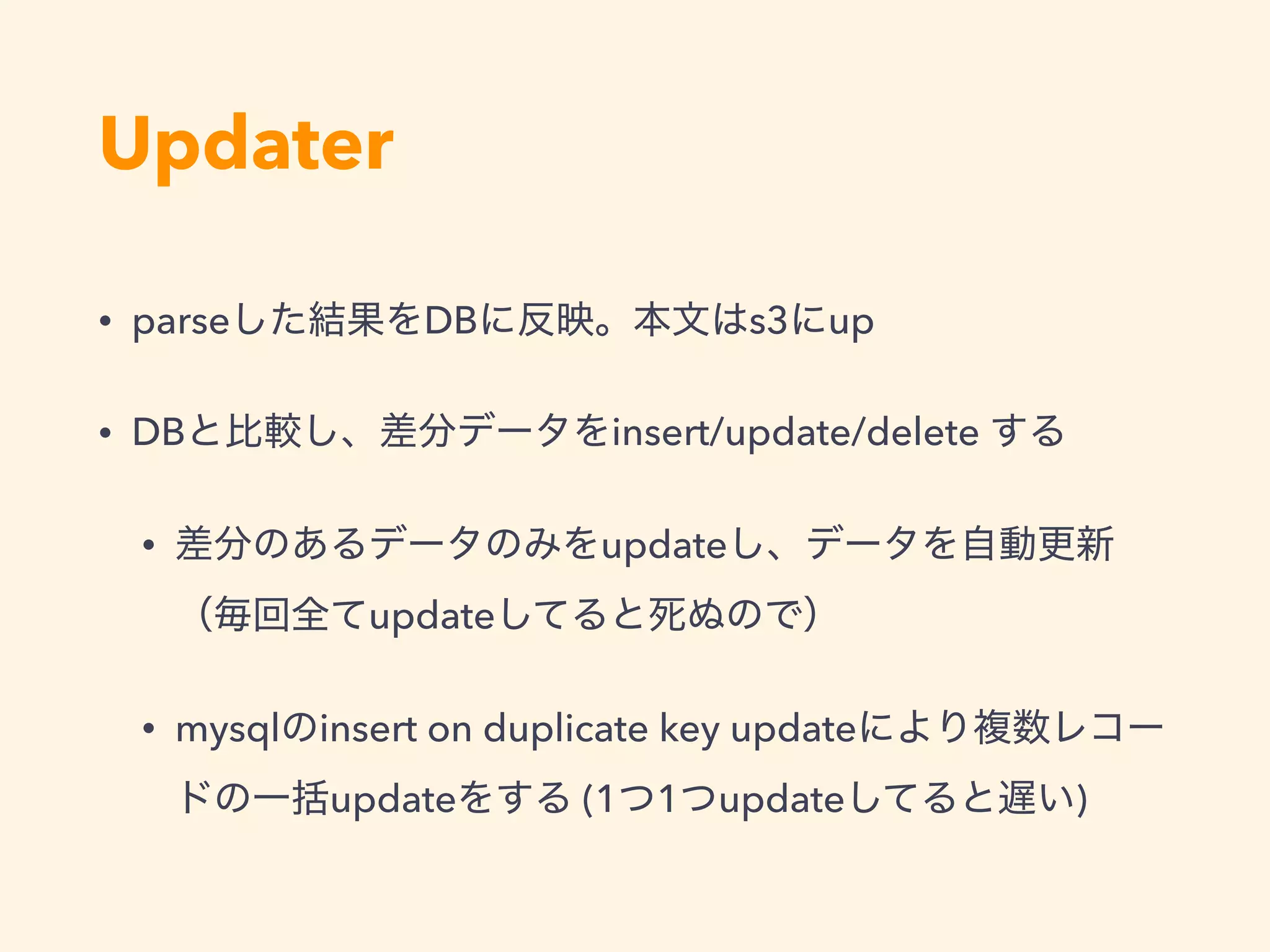 • parse DB s3 up
• DB insert/update/delete
• update  
update
• mysql insert on duplicate key update
update (1 1 update )
Updater
 