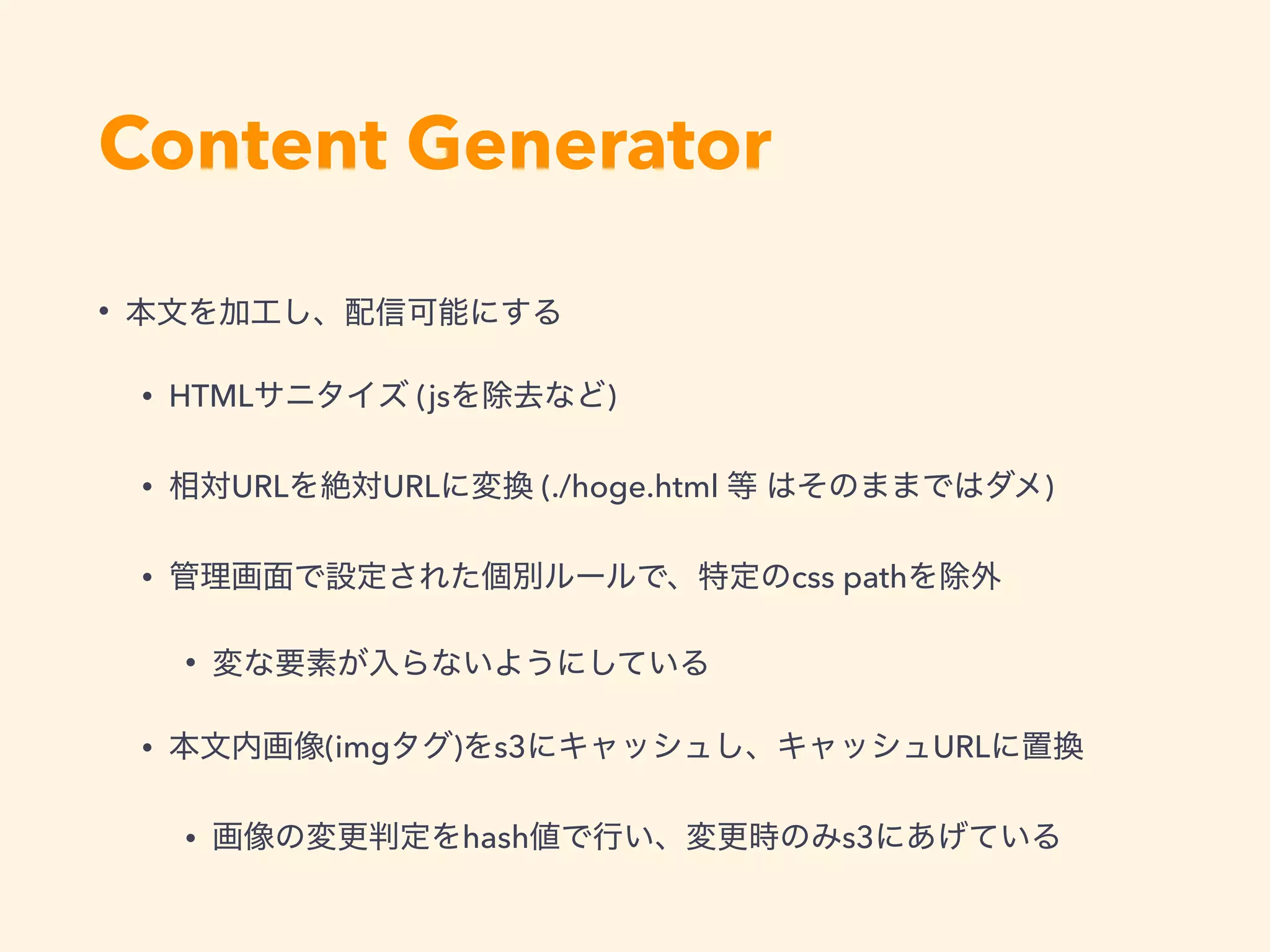 •
• HTML (js )
• URL URL (./hoge.html )
• css path
•
• (img ) s3 URL
• hash s3
Content Generator
 