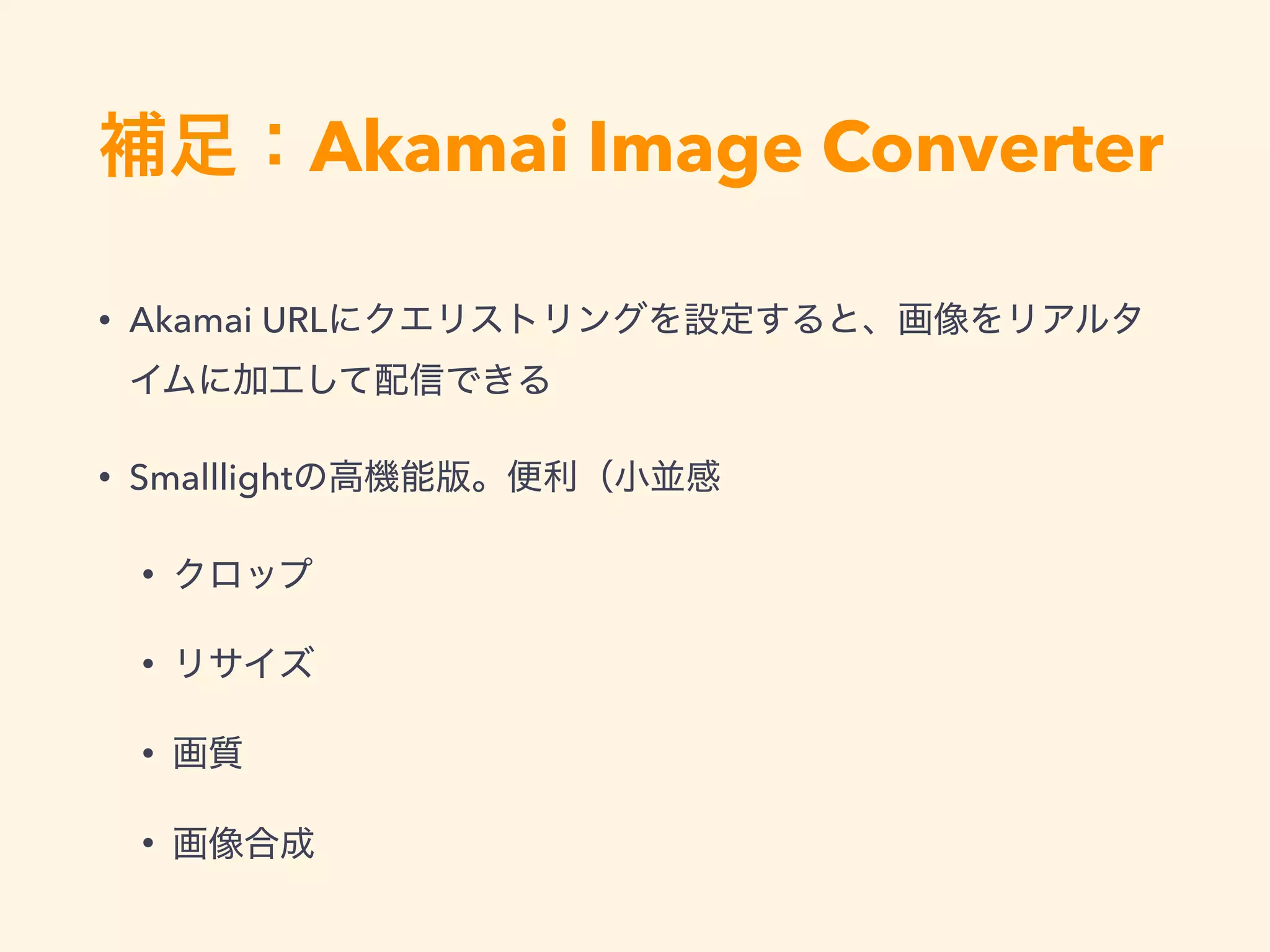 Akamai Image Converter
• Akamai URL
• Smalllight
•
•
•
•
 