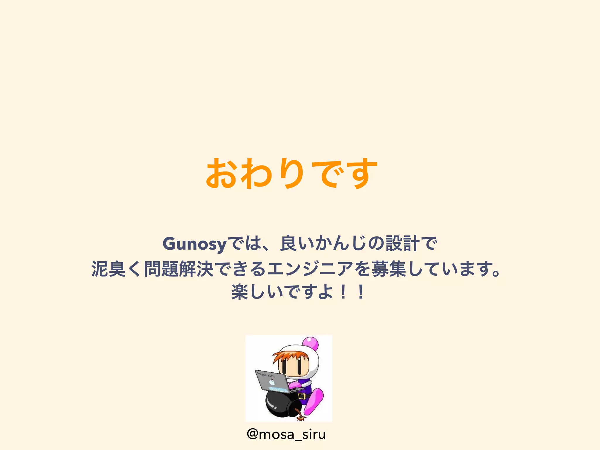 Gunosy
@mosa_siru
 