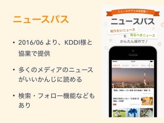 • 2016/06 KDDI  
•
•
 