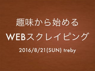 WEB
2016/8/21(SUN) treby
 