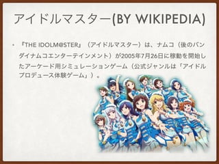 (BY WIKIPEDIA)
• THE IDOLM@STER
2005 7 26
 