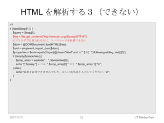 HTML を解析する３（できない）
<?
if (isset($argv[1])) {
    $query = $argv[1];
    $res = file_get_contents("http://eow.alc.co.jp/$que...