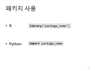 패키지 사용
• R
• Python
26
library(‘package_name’)
import package_name
 