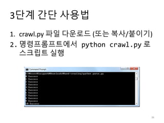 3단계 간단 사용법
1. crawl.py 파일 다운로드 (또는 복사/붙이기)
2. 명령프롬프트에서 python crawl.py 로
스크립트 실행
36
 