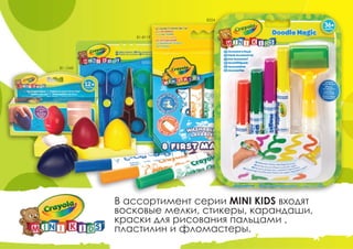 В ассортимент серии MINI KIDS входят
восковые мелки, стикеры, карандаши,
краски для рисования пальцами ,
пластилин и фломастеры.
81-1345
81-8119
8324
 