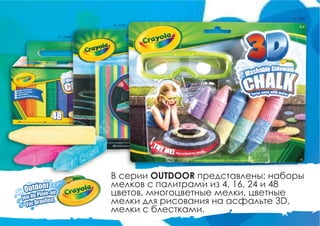 В серии OUTDOOR представлены: наборы
мелков с палитрами из 4, 16, 24 и 48
цветов, многоцветные мелки, цветные
мелки для рисования на асфальте 3D,
мелки с блестками.
51-2048
51-4105
51-3505
 