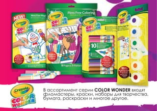 В ассортимент серии COLOR WONDER входят
фломастеры, краски, наборы для творчества,
бумага, раскраски и многое другое.
75-2143
45-2404
75-2211
75-0220
 