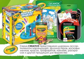 Серия CREATIVE представлена широким ассор-
тиментом карандашей, фломастеров, восковых
мелков, красок, трафаретов, наклеек, раскра-
сок и другой продукции для творчества
74-7054
04-1407
0024
98-8638
 